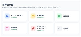 Life Plan COMPASSの目的別貯蓄画面例
